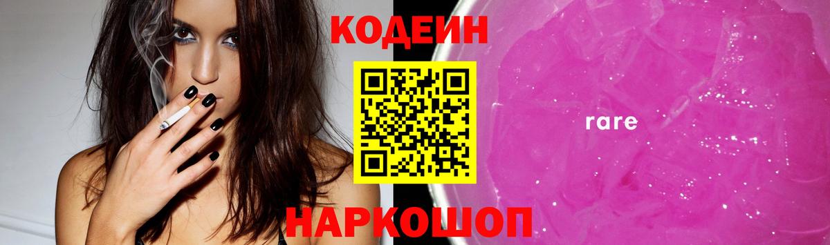 Codein напиток Lean (лин) Городец
